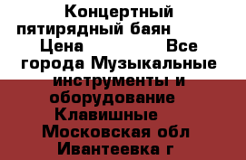 Концертный пятирядный баян Zonta › Цена ­ 300 000 - Все города Музыкальные инструменты и оборудование » Клавишные   . Московская обл.,Ивантеевка г.